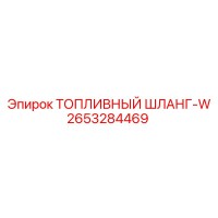 2653284469 ТОПЛИВНЫЙ ШЛАНГ-W Epiroc