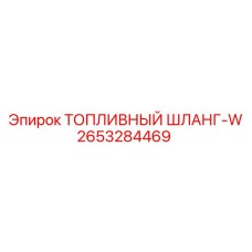 2653284469 ТОПЛИВНЫЙ ШЛАНГ-W Epiroc