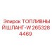2653284469 ТОПЛИВНЫЙ ШЛАНГ-W Epiroc