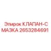 Клапан подачи СОЖ Epiroc артикул 2653284691