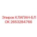 Блок клапанов Epiroc артикул 2653284766