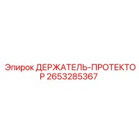 2653285367 ДЕРЖАТЕЛЬ-ПРОТЕКТОР Epiroc