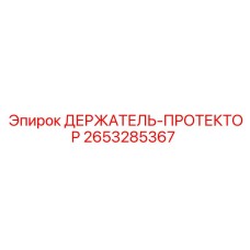 2653285367 ДЕРЖАТЕЛЬ-ПРОТЕКТОР Epiroc