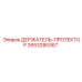2653285367 ДЕРЖАТЕЛЬ-ПРОТЕКТОР Epiroc