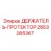 2653285367 ДЕРЖАТЕЛЬ-ПРОТЕКТОР Epiroc