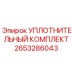 2653286043 УПЛОТНИТЕЛЬНЫЙ КОМПЛЕКТ Epiroc