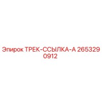 2653290912 ТРЕК-ССЫЛКА-A Epiroc
