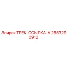 2653290912 ТРЕК-ССЫЛКА-A Epiroc