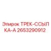 2653290912 ТРЕК-ССЫЛКА-A Epiroc