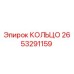 2653291159 КОЛЬЦО Epiroc