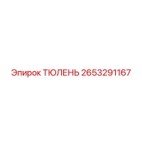2653291167 ТЮЛЕНЬ Epiroc