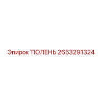 2653291324 ТЮЛЕНЬ Epiroc