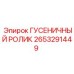 2653291449 ГУСЕНИЧНЫЙ РОЛИК Epiroc