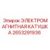 2653291936 ЭЛЕКТРОМАГНИТНАЯ КАТУШКА Epiroc