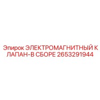 2653291944 ЭЛЕКТРОМАГНИТНЫЙ КЛАПАН-В СБОРЕ Epiroc