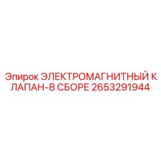2653291944 ЭЛЕКТРОМАГНИТНЫЙ КЛАПАН-В СБОРЕ Epiroc
