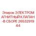 2653291944 ЭЛЕКТРОМАГНИТНЫЙ КЛАПАН-В СБОРЕ Epiroc