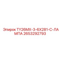 2653292793 TY26MX-3-6X281-C-ЛАМПА Epiroc