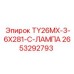 Лампа индикатора 2653292793 TY26MX-3-6X281-C для буровых машин Epiroc