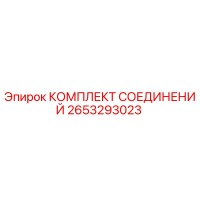 2653293023 КОМПЛЕКТ СОЕДИНЕНИЙ Epiroc