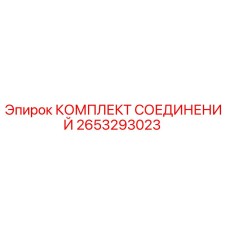 2653293023 КОМПЛЕКТ СОЕДИНЕНИЙ Epiroc