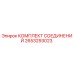 2653293023 КОМПЛЕКТ СОЕДИНЕНИЙ Epiroc