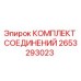 2653293023 КОМПЛЕКТ СОЕДИНЕНИЙ Epiroc