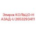 2653293411 КОЛЬЦО-НАЗАД-U Epiroc