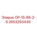 2653293445 ОР-15-88-2-6 Epiroc