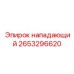 2653296620 нападающий Эпирок