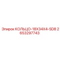 2653297743 КОЛЬЦО-18X34X4-SD8 Epiroc