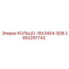 2653297743 КОЛЬЦО-18X34X4-SD8 Epiroc