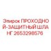 2653298576 ПРОХОДНОЙ-ЗАЩИТНЫЙ ШЛАНГ Epiroc