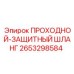 2653298584 ПРОХОДНОЙ-ЗАЩИТНЫЙ ШЛАНГ Epiroc
