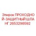 2653298592 ПРОХОДНОЙ-ЗАЩИТНЫЙ ШЛАНГ Epiroc