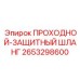 2653298600 ПРОХОДНОЙ-ЗАЩИТНЫЙ ШЛАНГ Epiroc