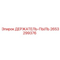 2653299376 ДЕРЖАТЕЛЬ-ПЫЛЬ Epiroc