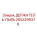 2653299376 ДЕРЖАТЕЛЬ-ПЫЛЬ Epiroc