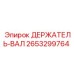 2653299764 ДЕРЖАТЕЛЬ-ВАЛ Epiroc