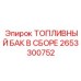 Комплектный топливный модуль для техники Epiroc