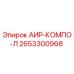 2653300968 АИР-КОМПО-Л Epiroc