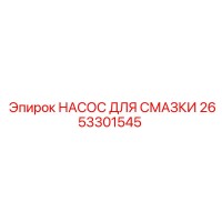 2653301545 НАСОС ДЛЯ СМАЗКИ Epiroc