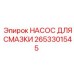 2653301545 НАСОС ДЛЯ СМАЗКИ Epiroc