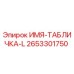 2653301750 ИМЯ-ТАБЛИЧКА-L Epiroc