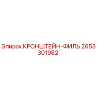 2653301982 КРОНШТЕЙН-ФИЛЬ Epiroc