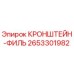 2653301982 КРОНШТЕЙН-ФИЛЬ Epiroc