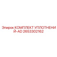 2653302162 КОМПЛЕКТ УПЛОТНЕНИЙ-AD Epiroc