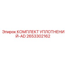 2653302162 КОМПЛЕКТ УПЛОТНЕНИЙ-AD Epiroc