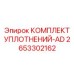 2653302162 КОМПЛЕКТ УПЛОТНЕНИЙ-AD Epiroc