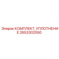 2653302550 КОМПЛЕКТ УПЛОТНЕНИЯ Epiroc